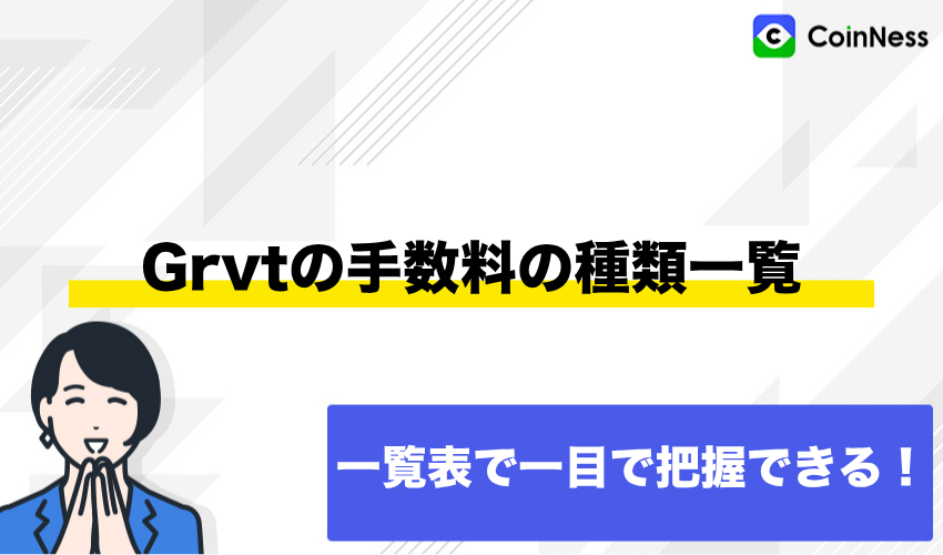 Grvtの手数料の種類一覧