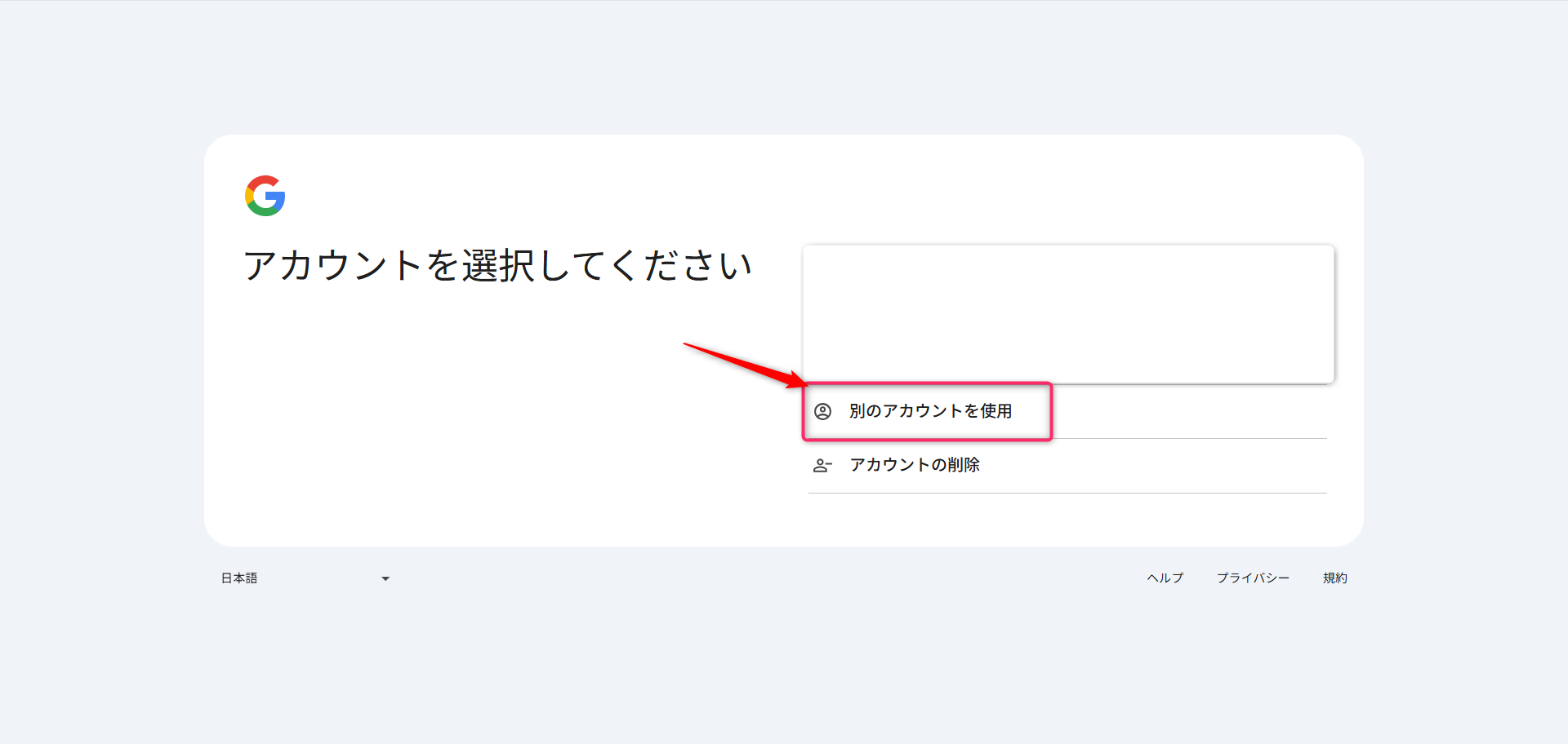 「別のアカウントを使用」を選択する