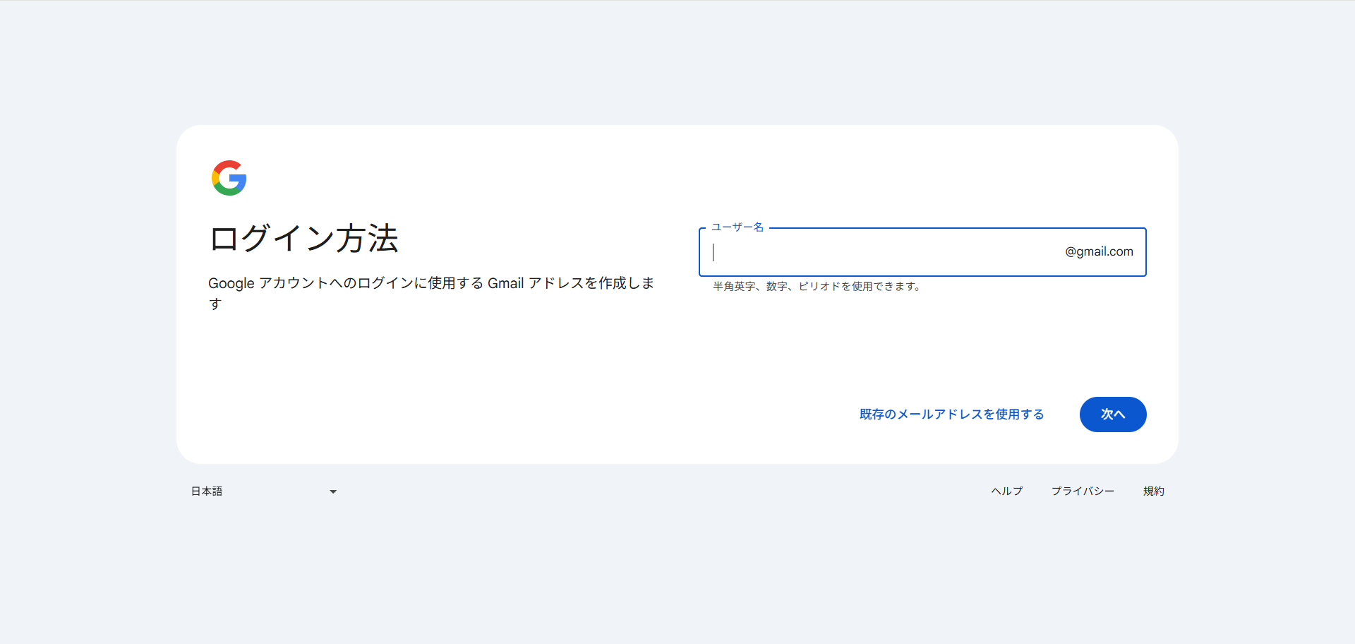 希望するGmailアドレスのユーザー名を作成する