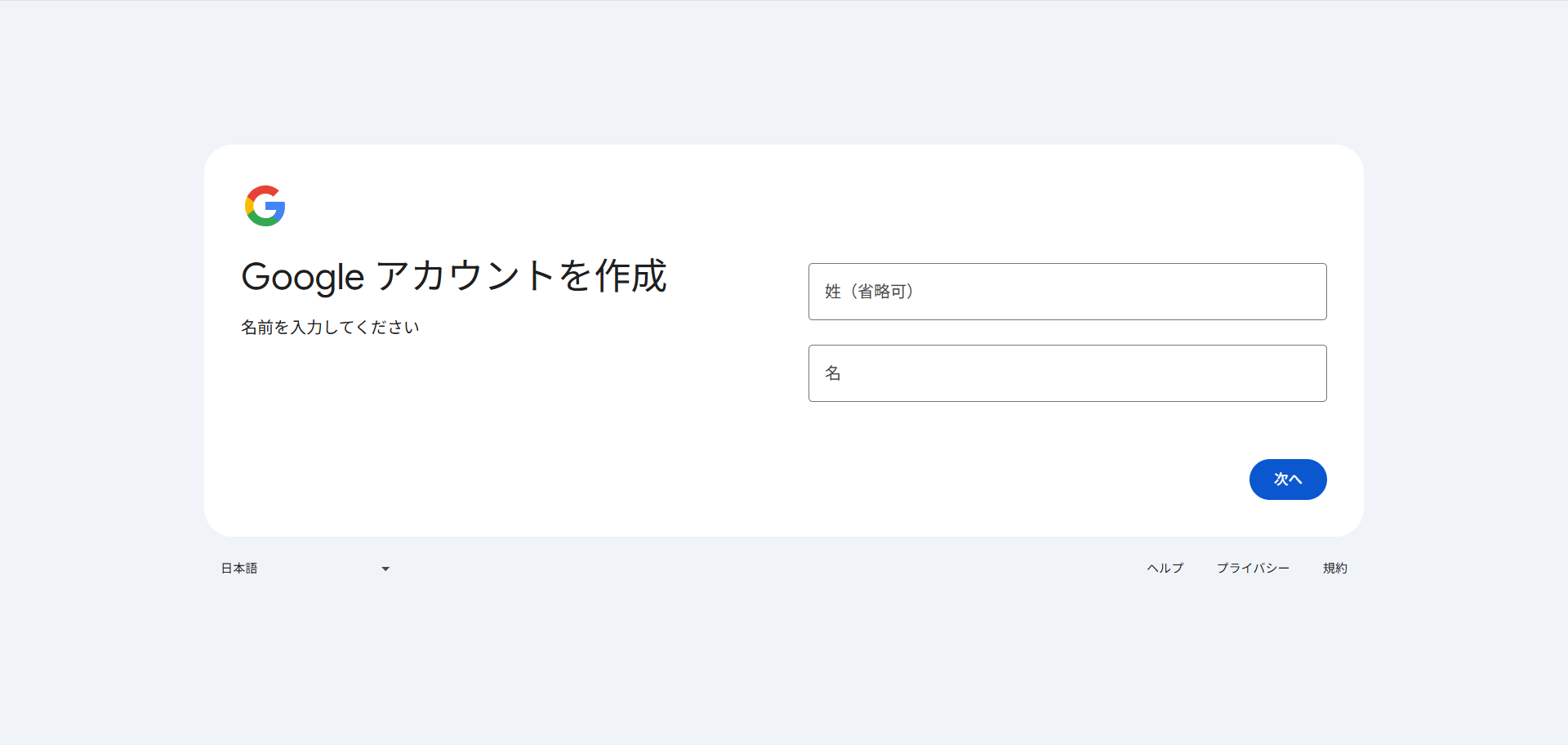 姓と名を入力する