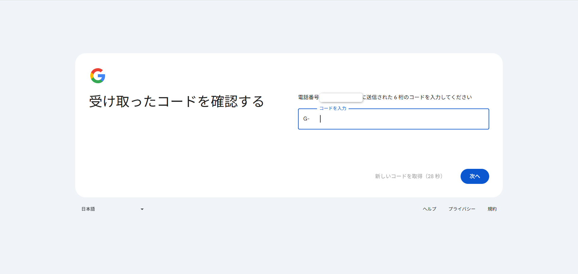 SMSで届いた確認コードを入力する