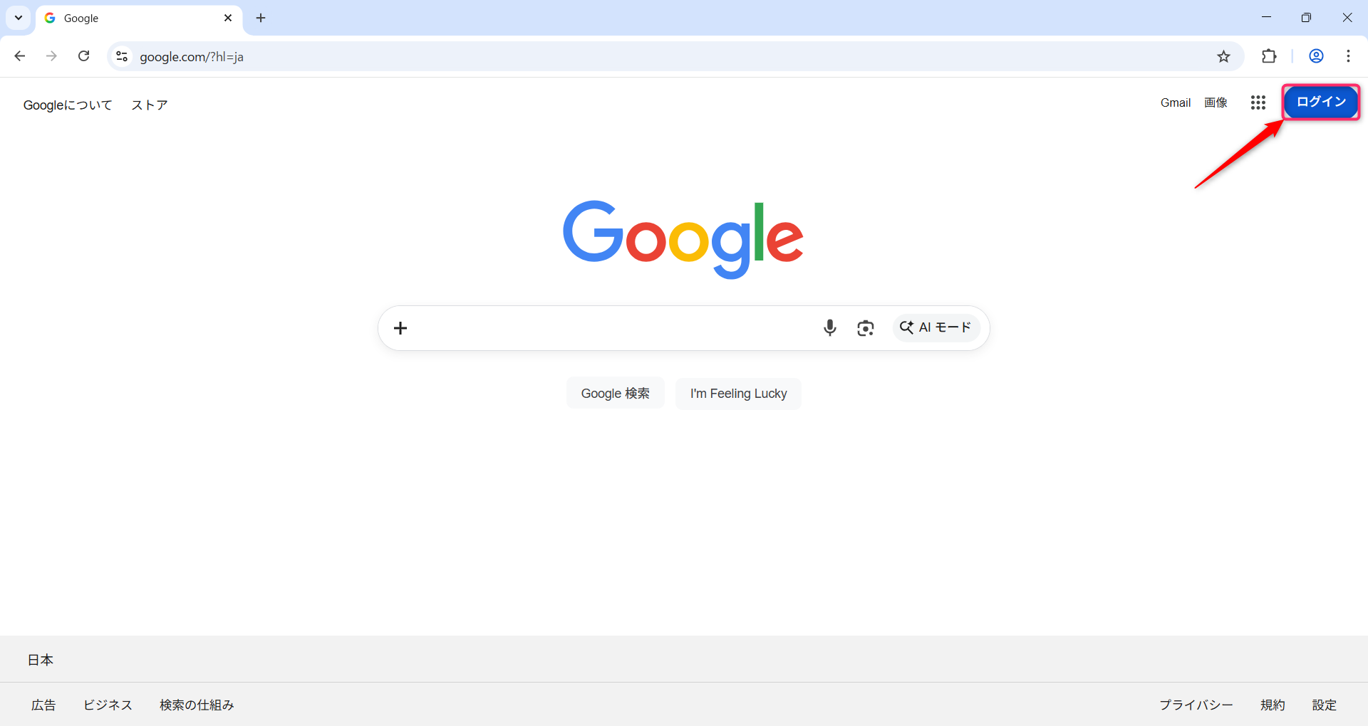 Googleトップページ右上の「ログイン」をクリックする