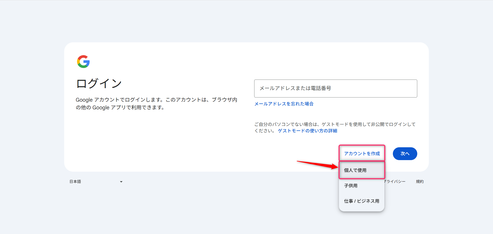 「アカウントを作成」から「個人で使用」を選ぶ