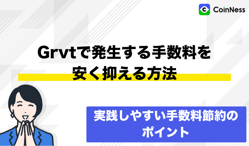 Grvtで発生する手数料を安く抑える方法