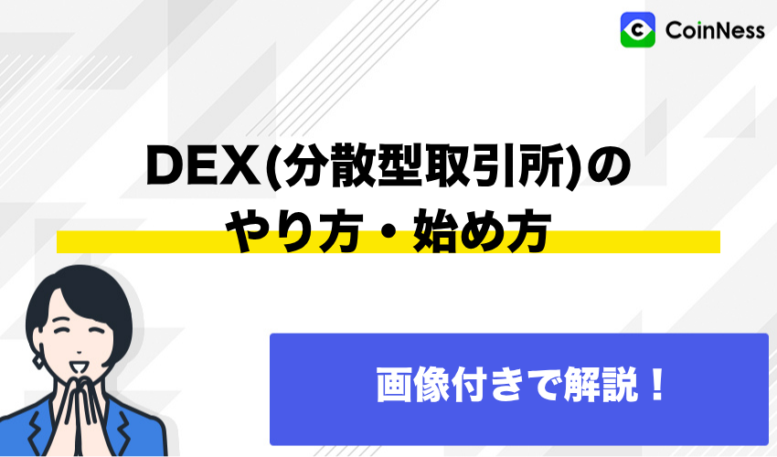DEX(分散型取引所)のやり方・始め方