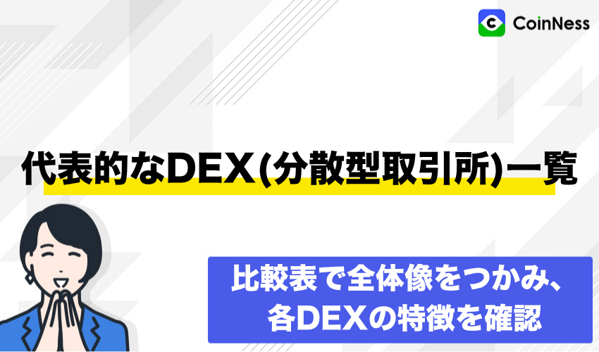 代表的なDEX(分散型取引所)一覧