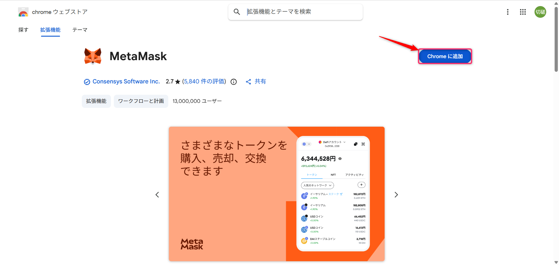 ChromeウェブストアでMetaMaskを追加する