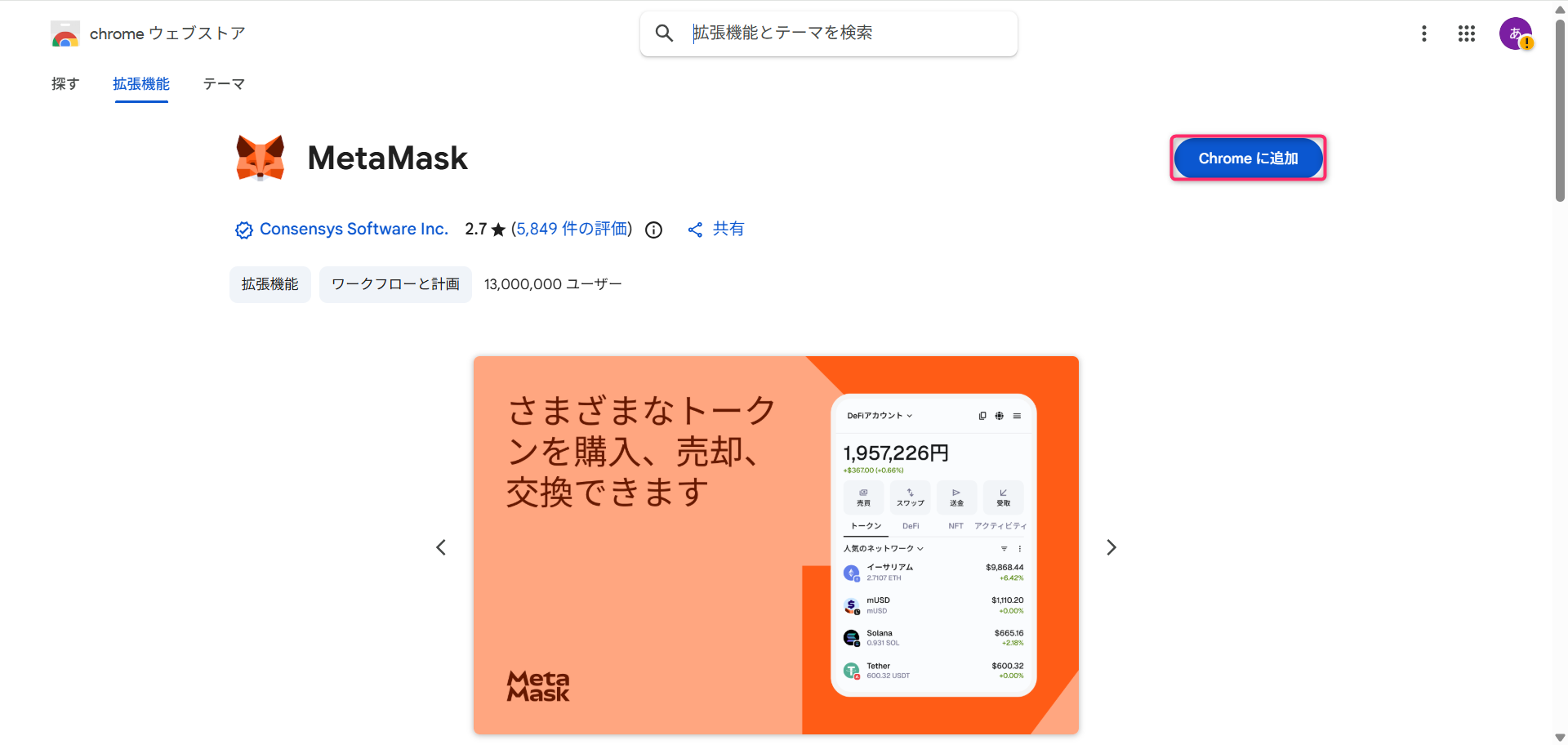 Chromeウェブストアで「Chrome に追加」をクリックする