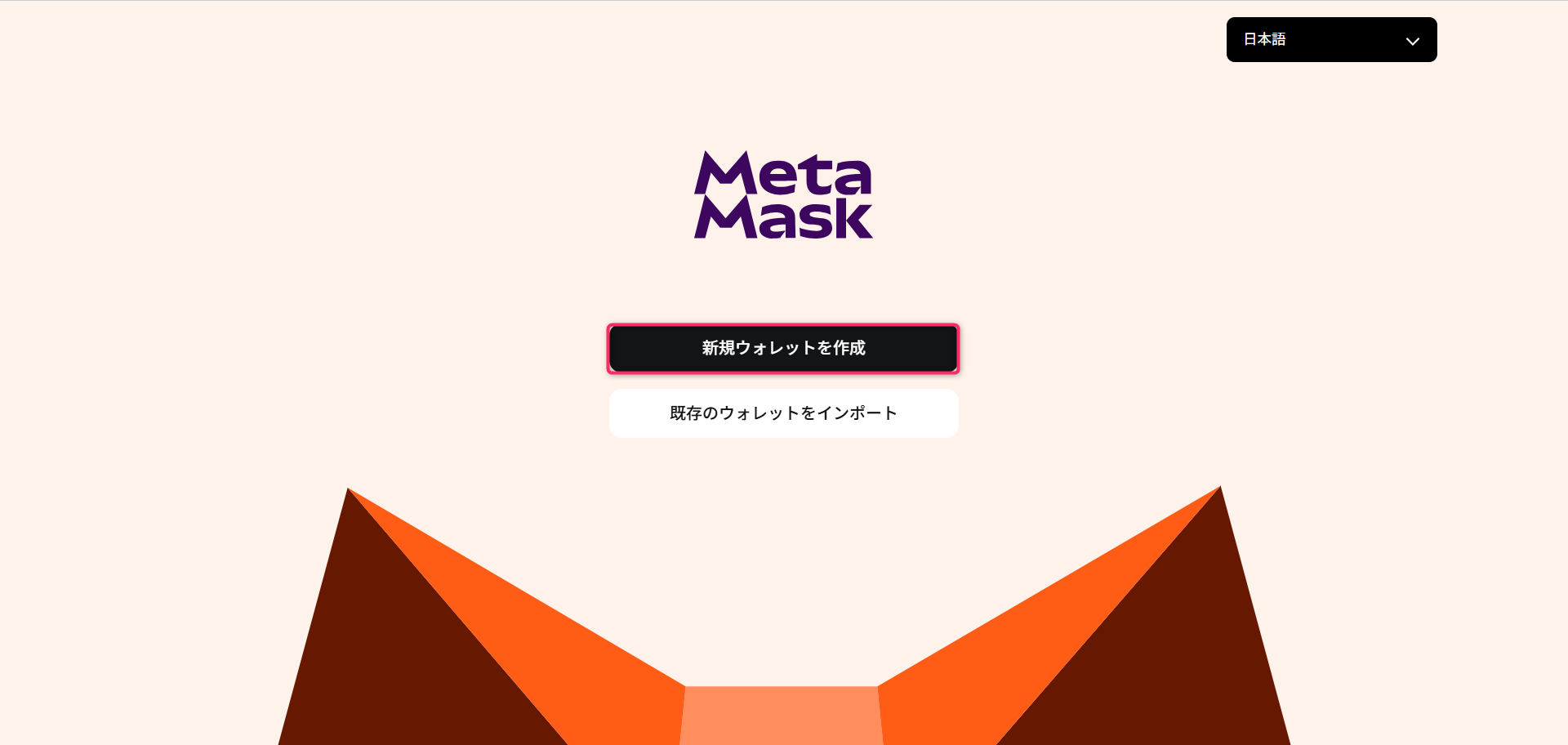 MetaMaskの公式サイトで「METAMASKを入手」をクリックする