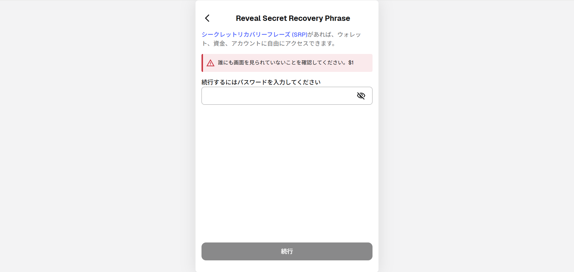 パスワードを入力して表示を続行する