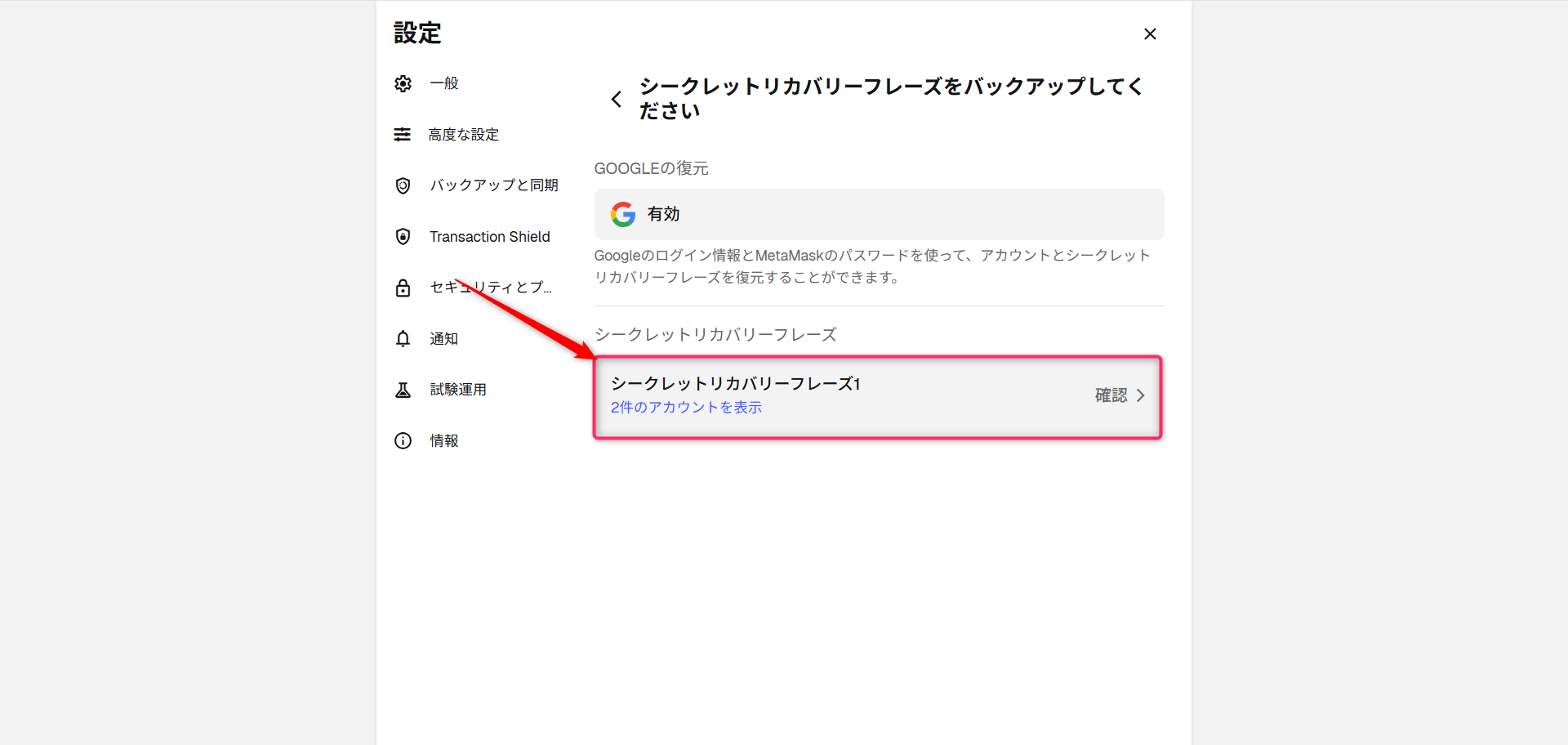 表示されているシークレットリカバリーフレーズを選択する