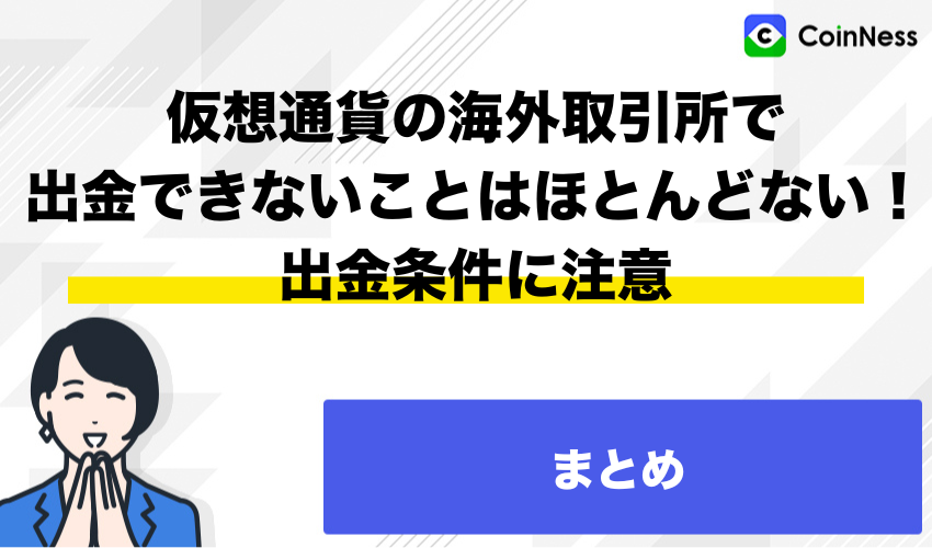 まとめ：仮想通貨の海外取引所で出金できないことはほとんどない！出金条件に注意