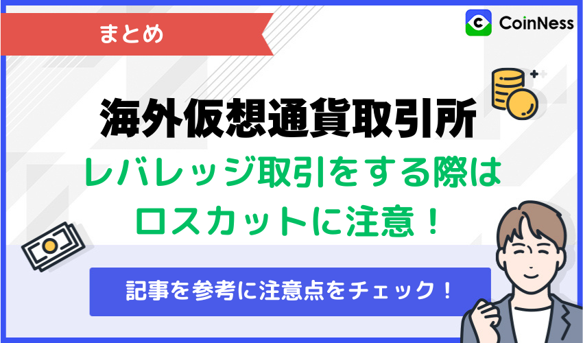 まとめ：海外仮想通貨取引所でレバレッジ取引をする際はロスカットに注意！