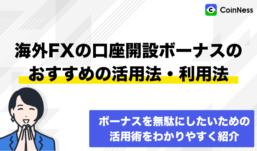 海外FXの口座開設ボーナスのおすすめの活用法・利用法