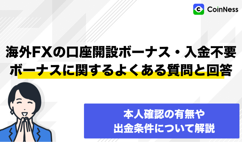 海外FXの口座開設ボーナス・入金不要ボーナスに関するよくある質問と回答