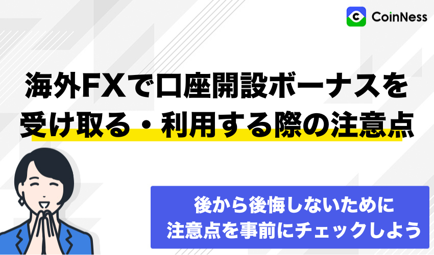 海外FXで口座開設ボーナスを受け取る・利用する際の注意点