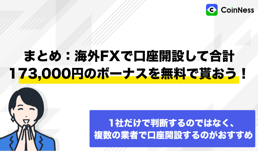 まとめ:海外FXで口座開設して合計173,000円のボーナスを無料で貰おう!