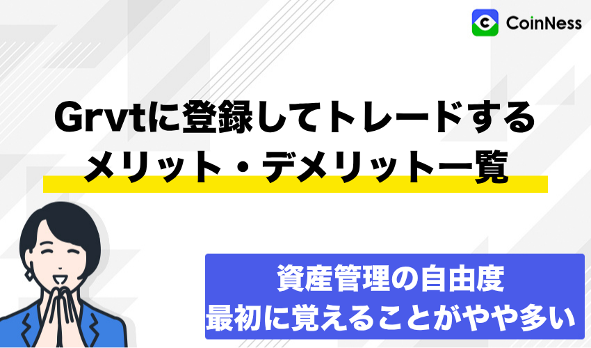 Grvtに登録してトレードするメリット・デメリット一覧