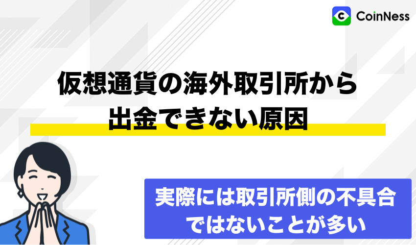 仮想通貨の海外取引所から出金できない原因