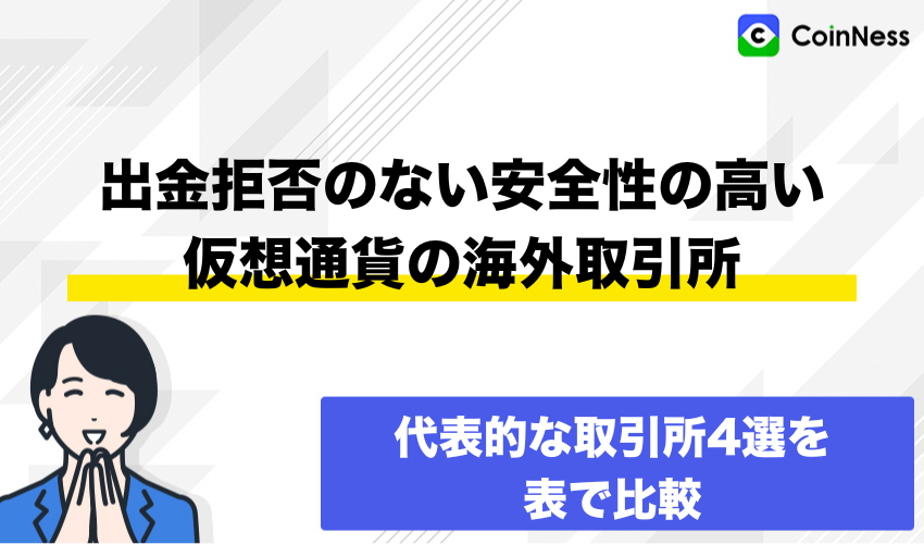 出金拒否のない安全性の高い仮想通貨の海外取引所