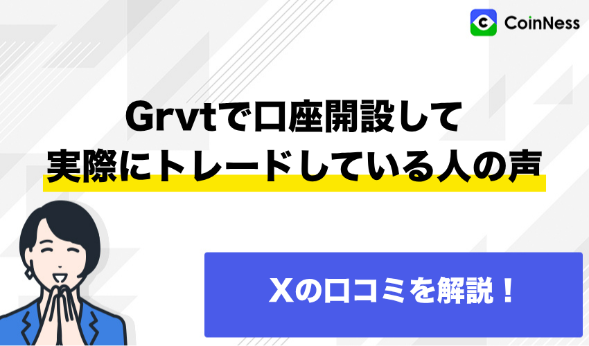 Grvtで口座開設して実際にトレードしている人の声