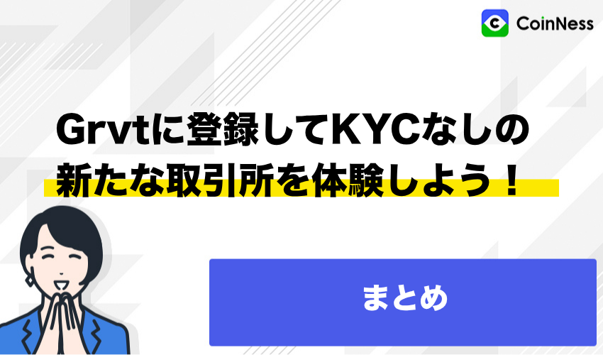 まとめ：Grvtに登録してKYCなしの新たな取引所を体験しよう！