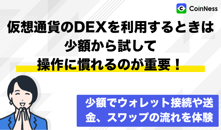 まとめ：仮想通貨のDEXを利用するときは少額から試して操作に慣れるのが重要！