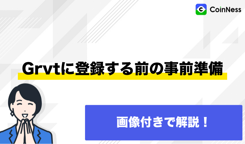 Grvtに登録する前の事前準備