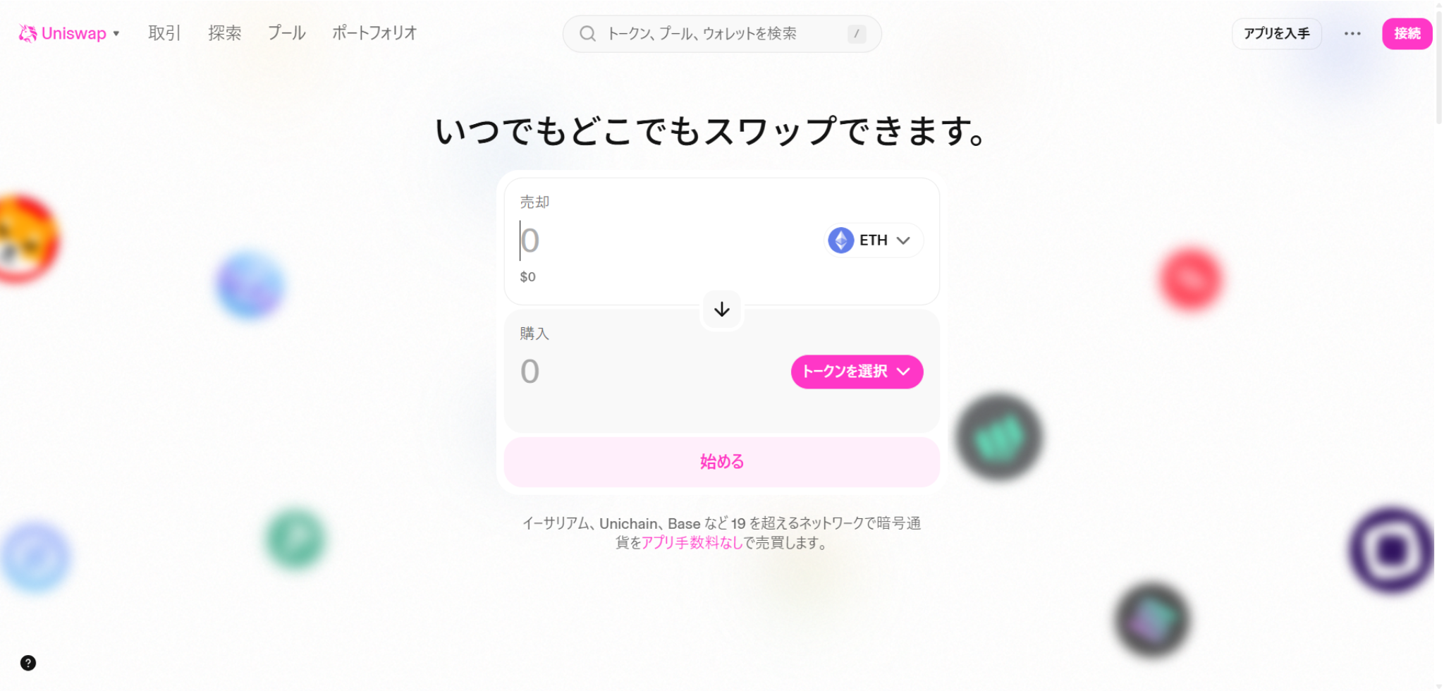 Uniswapは13種類のチェーンで取引が可能
