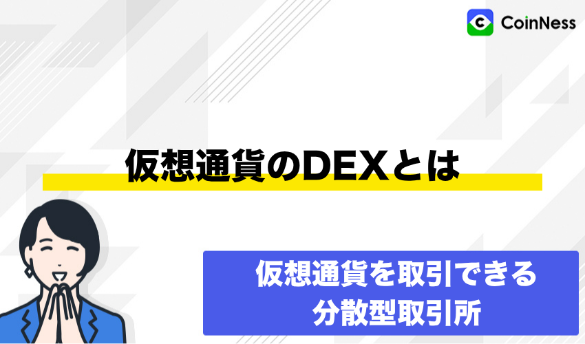 仮想通貨DEXとは