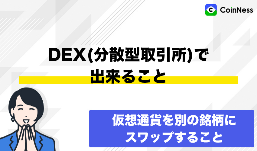 DEX(分散型取引所)で出来ること