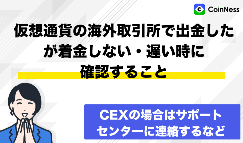 仮想通貨の海外取引所で出金したが着金しない・遅い時に確認すること