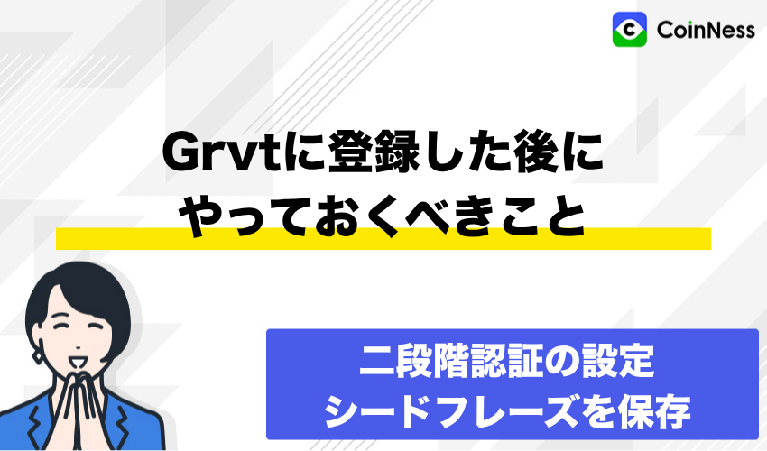 Grvtに登録した後にやっておくべきこと