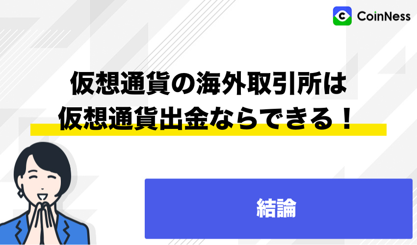 結論：仮想通貨の海外取引所は仮想通貨出金ならできる！
