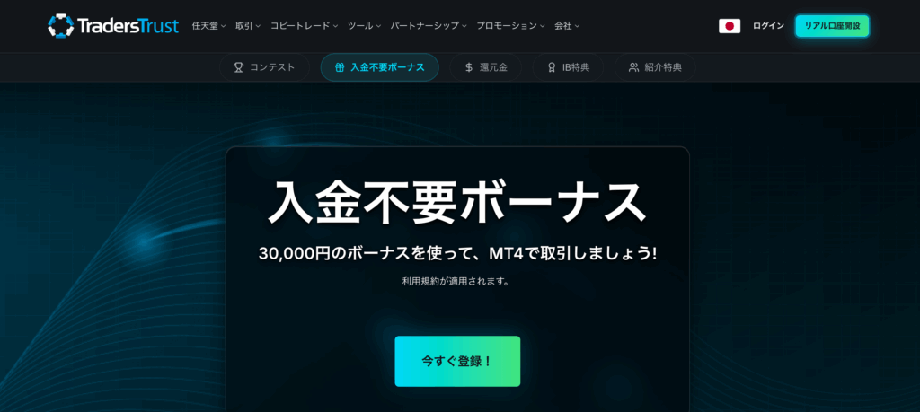 TradersTrust:30,000円の口座開設ボーナス
