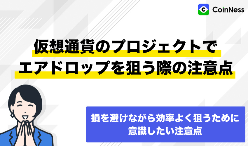 仮想通貨のプロジェクトでエアドロップを狙う際の注意点
