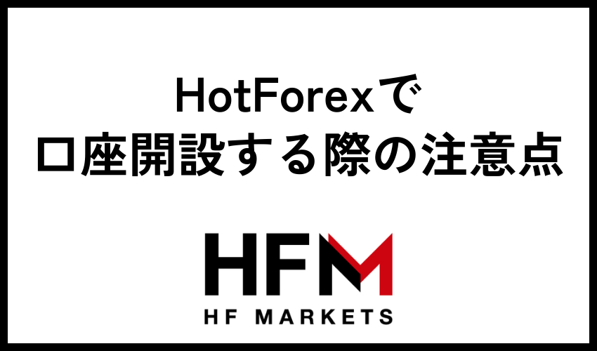 HFMで口座開設する際の注意点