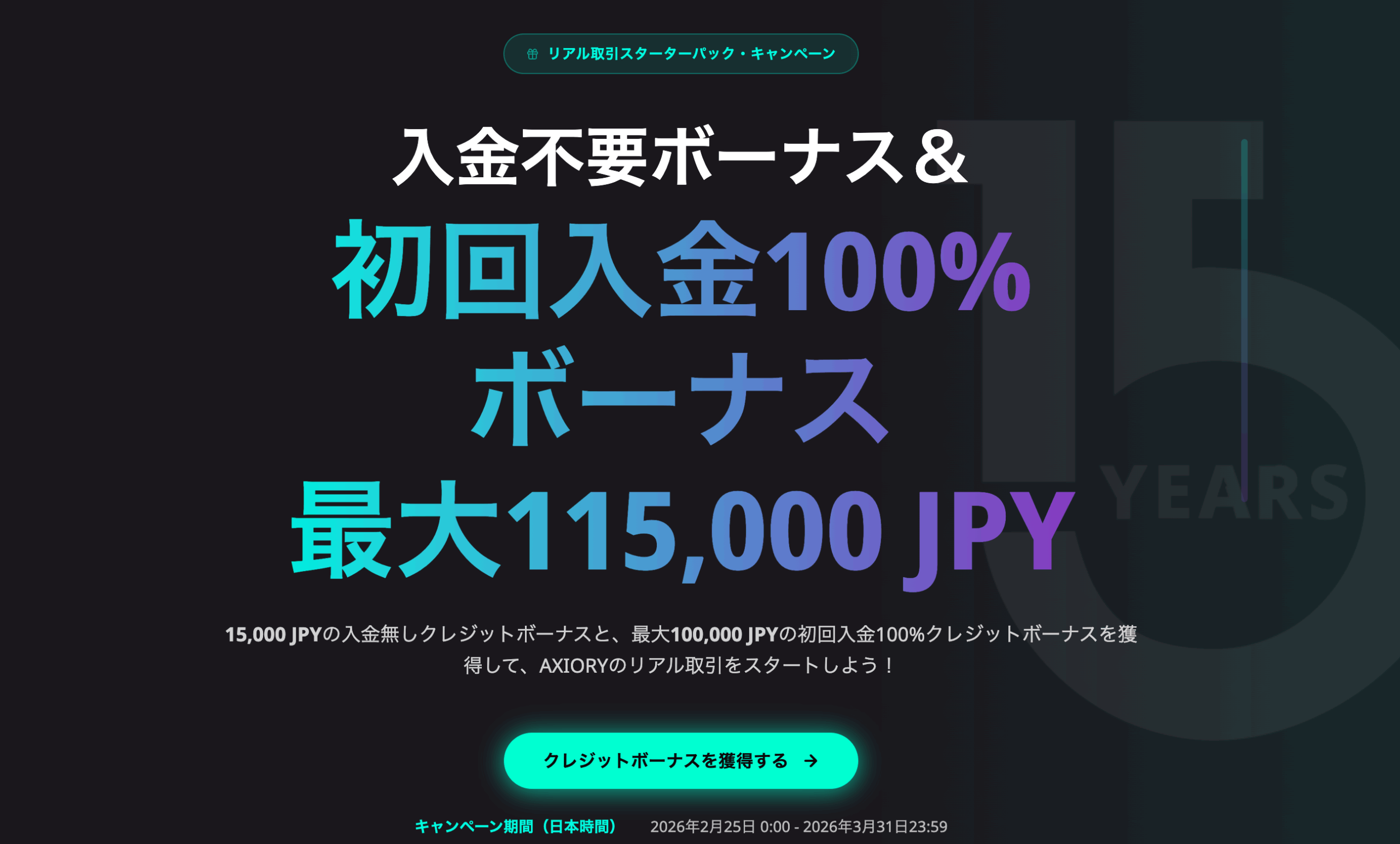 AXIORY:15,000円の口座開設ボーナス