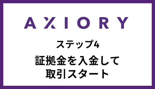 入金後に取引開始