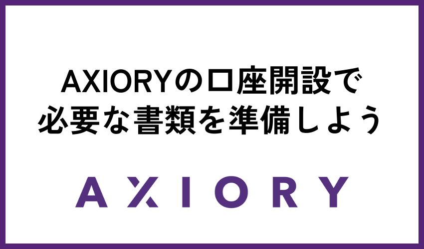 AXIORYの口座開設で必要な書類を準備しよう