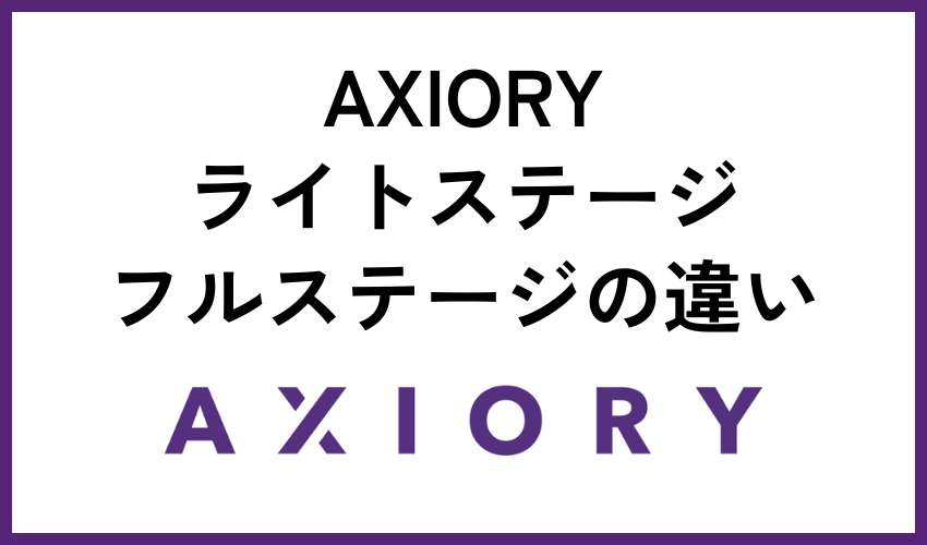 AXIORY口座開設におけるライトステージ・フルステージの違い