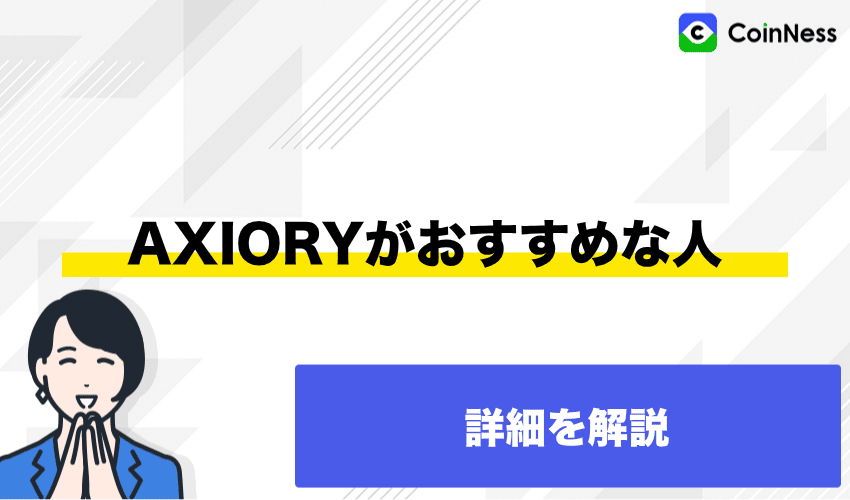 AXIORY(アキシオリー)での 運用がおすすめな人