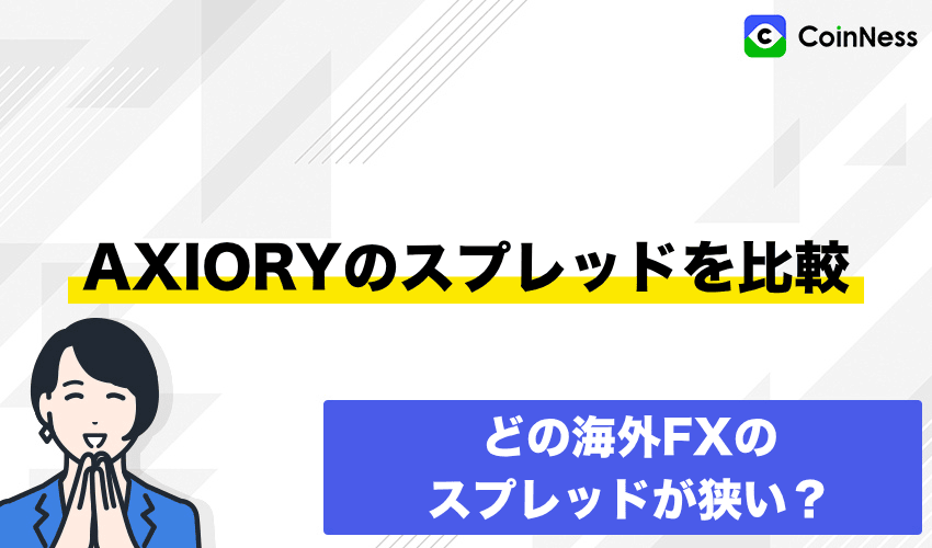 AXIORY(アキシオリー)と他社のスプレッド比較