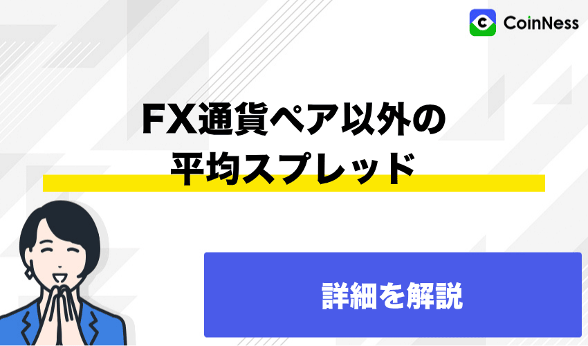 FX通貨ペア以外の平均スプレッド一覧は？