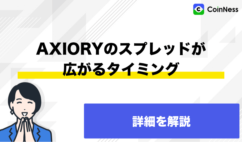 AXIORYのスプレッドが 広がるタイミングは？