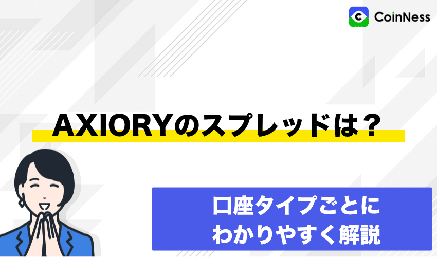 AXIORY(アキシオリー)のスプレッドは？