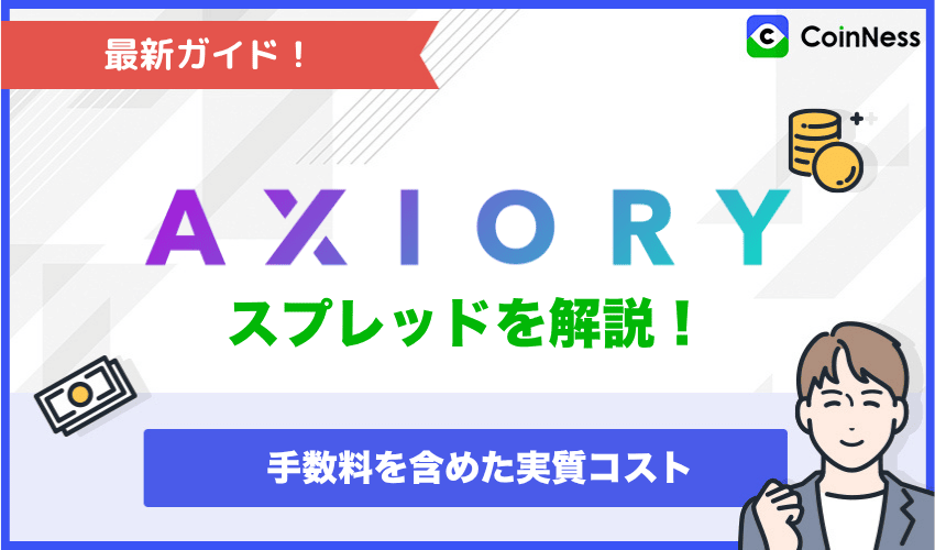 AXIORYスプレッド