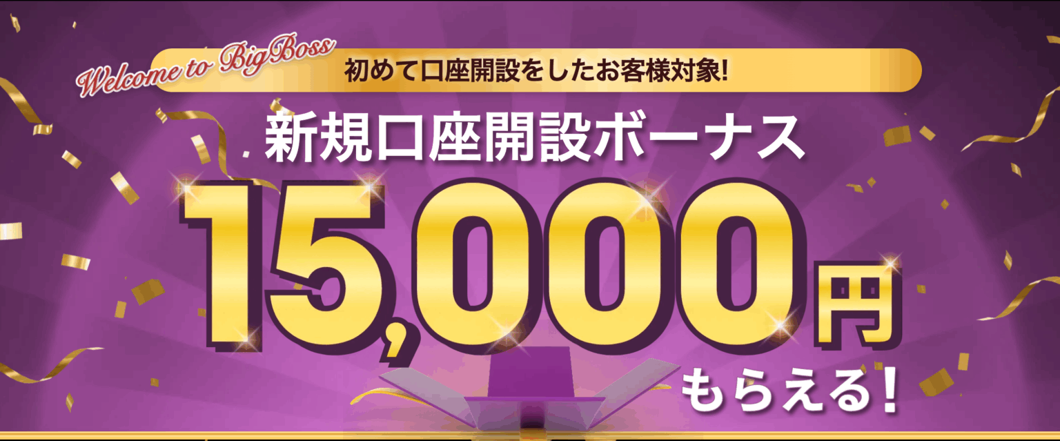 BigBoss:15,000円の口座開設ボーナス