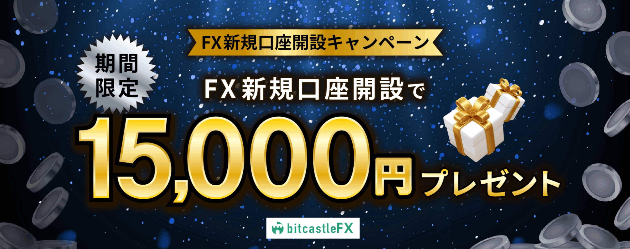 bitcastle:当サイト限定で16,000円の口座開設ボーナス【タスク達成で11,000円プラス】