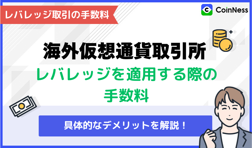 海外仮想通貨取引所でレバレッジ取引をする際に発生する手数料